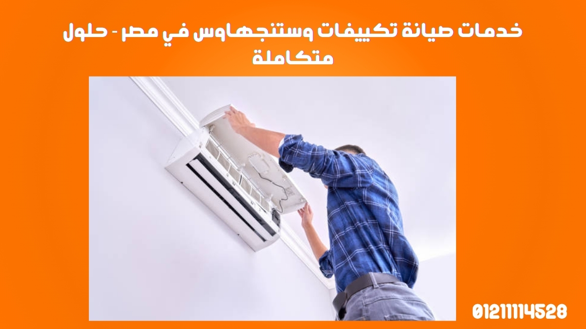 خدمات صيانة تكييف وستنجهاوس في مصر - حلول متكاملة